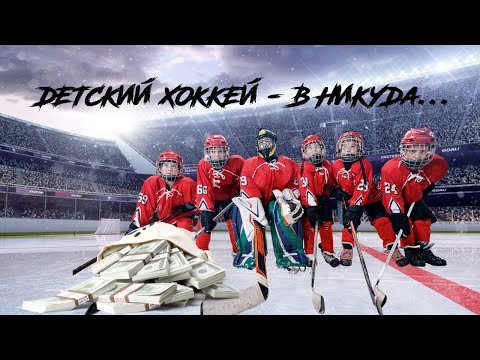 Видео: Детский хоккей - в никуда... Куда пропадают тысячи молодых игроков?