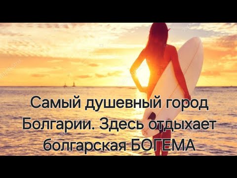 Видео: Болгария. Обязательный город для посещения