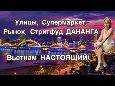 Видео: Что мы нашли на рынке Дананга. Цены, еда и жизнь во Вьетнаме изнутри!