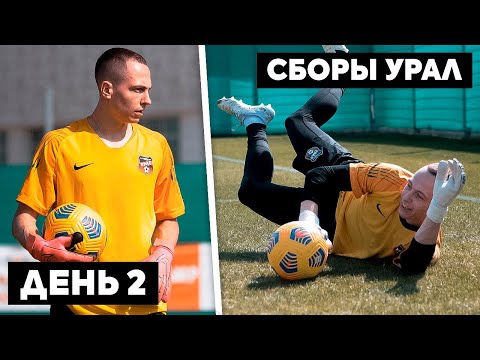 Видео: Полная тренировка на Сборах Урала || День 2