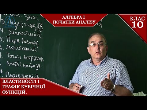 Видео: Курс 2(2). Заняття №3. Кубічна функція. Властивості та графік. Алгебра і початки аналізу 10.