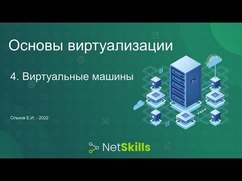 Видео: 4.Основы виртуализации. Виртуальные машины