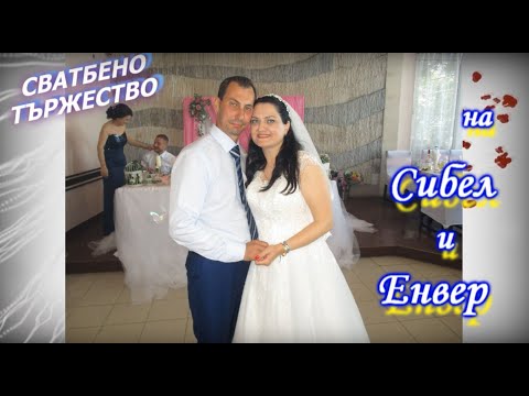 Видео: Сватба на Сибел и Енвер  03.05.2025 г