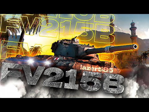 Видео: FV215b ВЫКАТ НОВОЙ ИМБЫ В РАНДОМ + АУКЦИОН НА 3 ОТМЕТКИ | Tanks Blitz