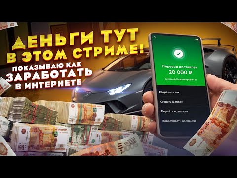 Видео: ДЕНЬГИ ТУТ, в этом СТРИМЕ! Показываю Как Заработать в Интернете Без Вложений 2024