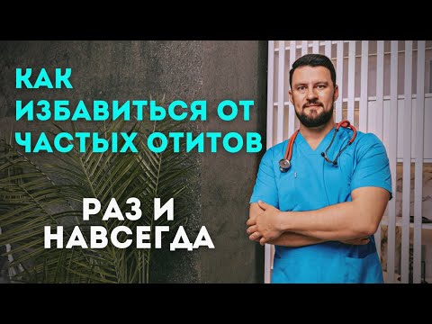 Видео: Частые отиты. Боль в ухе. Простой способ, как избавиться навсегда.