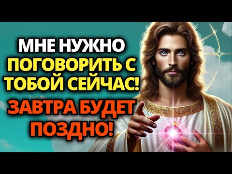 Видео: 🔴 БОГ ТРЕБУЕТ ПОГОВОРИТЬ С ВАМИ! ЭТО СРОЧНО, ОТКРЫВАЙТЕ СЕЙЧАС ЖЕ! 🙏 ПОСЛАНИЕ ОТ БОГА | СЛОВО БОГА
