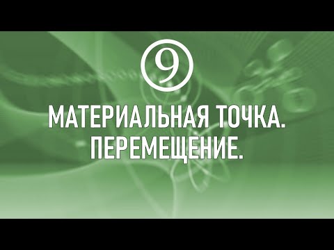 Видео: 1. Материальная точка. Перемещение.