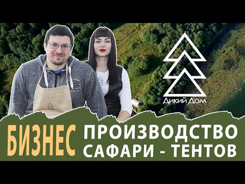 Видео: Производство палаток для глэмпига