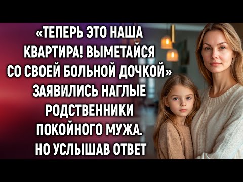 Видео: «Теперь это наша квартира!» сказали наглые родственники покойного мужа. Но услышав ответ…