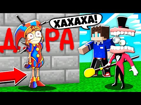 Видео: ПОЧЕМУ ВСЕ ОБИЖАЮТ ПОМНИ В МАЙНКРАФТ 100% ТРОЛЛИНГ МУЛЬТИК DIGITAL CIRCUS