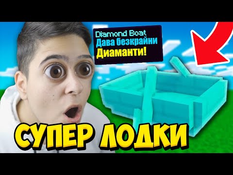 Видео: Minecraft, НО ИМА НОВИ СУПЕР ЛОДКИ!! Minecraft Challenge