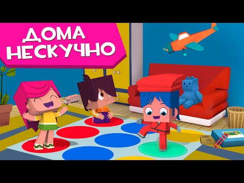 Видео: ЙОКО | Сборник Дома нескучно | Мультфильмы для детей