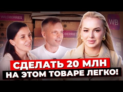 Видео: Заработок На Wildberries: Как Выбрать Прибыльную Нишу И Заработать 20 Миллионов? Товарный Бизнес