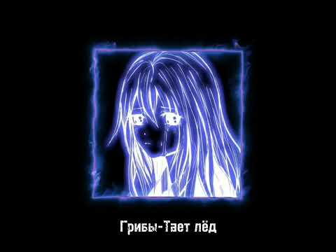 Видео: ♡Грибы-Тает лёд♡(speed up)