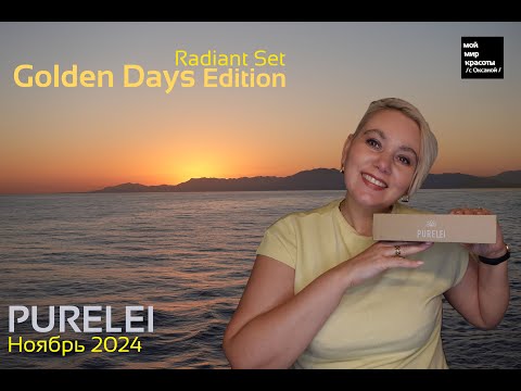 Видео: #Purelei "Golden Days EDITION" Ноябрь 2024 - #Распаковка #Unboxing #Beautybox