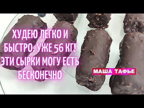 Видео: ХУДЕЮ ЛЕГКО И БЫСТРО. УЖЕ 56 кг! ЭТИ СЫРКИ МОГУ ЕСТЬ БЕСКОНЕЧНО