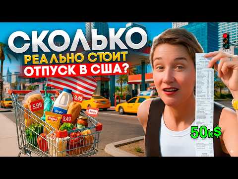 Видео: ПРАВДА О ЦЕНАХ В США 😱 Сколько на самом деле стоит отпуск в Америке