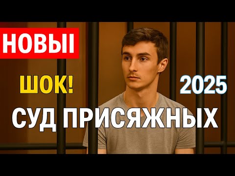 Видео: Суд присяжных | Будем жить до выпускного | Драма 2025