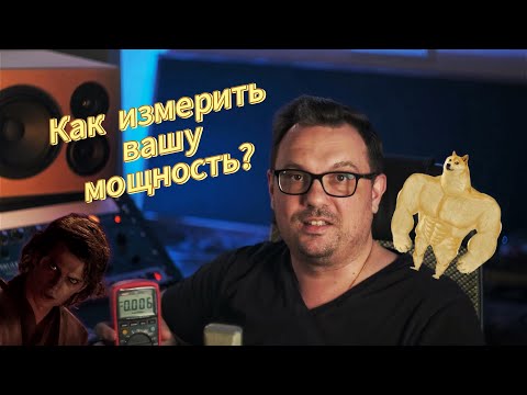 Видео: Сколько на самом деле ватт мощности нужно для студии?