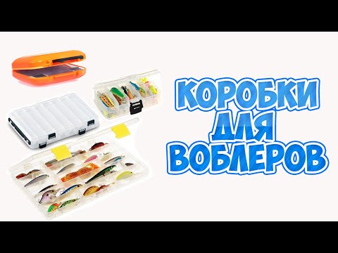 Видео: Рыболовные коробки для приманок (воблеров)