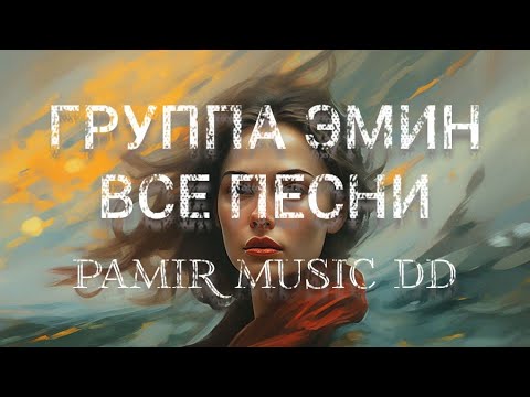 Видео: ГУРУХИ ЭМИН, ГРУППА ЭМИН ,ПАМИР , EMIN GROUPS, PAMIR MUSIC DD