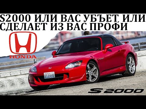 Видео: Honda S2000. ОНА ЗАСТАВИТ ВАС ЕЁ БОЯТЬСЯ И ВОТ ПОЧЕМУ.