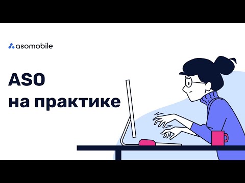 Видео: Будни ASO специалиста | ASO для Google Play | ASOMobile