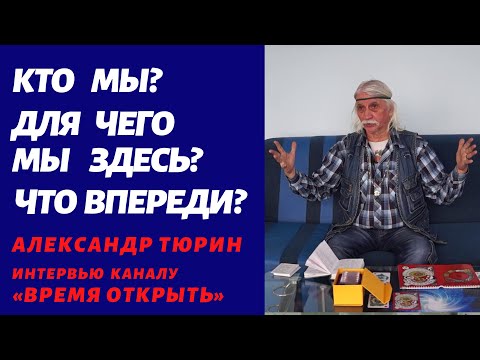 Видео: Кто мы? Для чего мы здесь? Что впереди?» – Александр Тюрин дал интервью ютуб каналу «Время открыть»