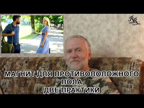 Видео: Стать магнитом для противоположного пола. Две практики