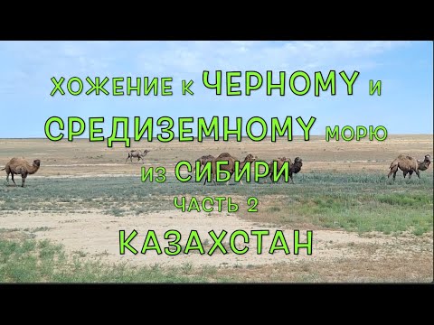 Видео: Хожение к Черному и Средиземному морю. Часть 2. Казахстан