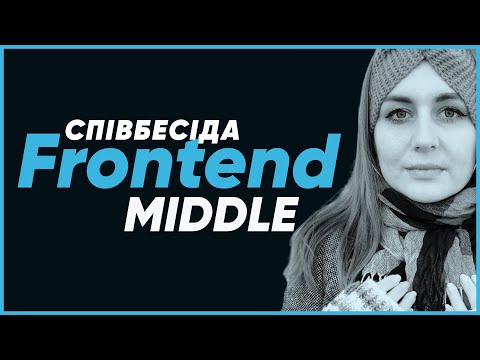 Видео: СПІВБЕСІДА Frontend Middle | По живому наживо №8 | Онлайн