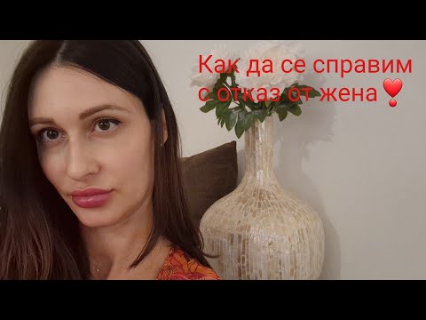 Видео: Как да се справите с отказ от жена❣️@krasimiratrifonova3650 #datingtips #loveadvice #dating