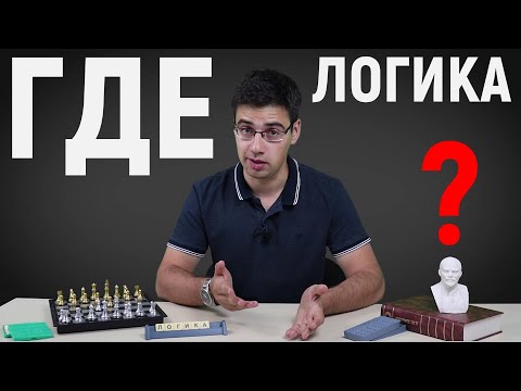 Видео: Логика | Три закона логики | Самый логичный выпуск