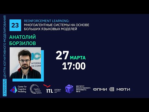 Видео: Семинар 23. Многоагентные системы на основе больших языковых моделей