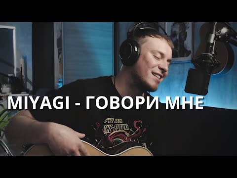 Видео: MIYAGI (feat. ANDY PANDA) - ГОВОРИ МНЕ кавер на гитаре с лупером