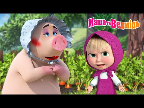 Видео: Маша та Ведмідь 👧🐻 Виросла дитинка... 👶 Коротка збірка мультфільмів 🎬 Мультики для дітей