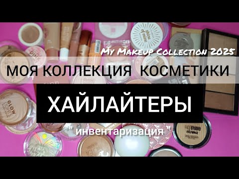 Видео: МОЯ КОЛЛЕКЦИЯ КОСМЕТИКИ ХАЙЛАЙТЕРЫ | ИНВЕНТАРИЗАЦИЯ 2025