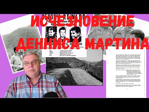 Видео: Исчезновение Денниса Мартина. Отчёт о поисках