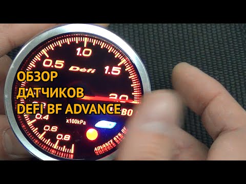 Видео: Обзор датчиков DEFI BF Advance