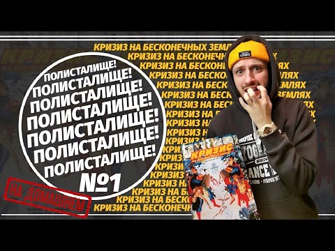 Видео: Обзор на комикс "КРИЗИС НА БЕСКОНЕЧНЫХ ЗЕМЛЯХ" Абсолютное Издание (Азбука) | ПОЛИСТАЛИЩЕ! №1
