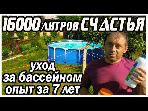 Видео: Каркасный бассейн. Как ухаживать за водой. Химия для бассейна.