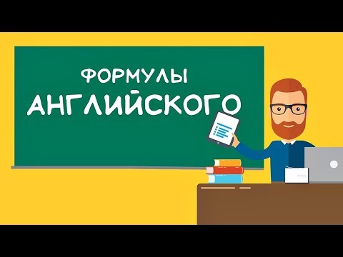 Видео: Формулы Времен в Английском ( КАК ВЫВЕСТИ?)