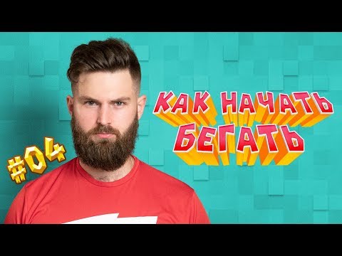 Видео: Как начать бегать, если никогда раньше не бегал