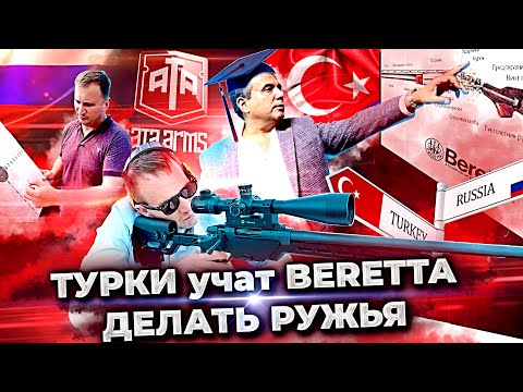 Видео: Как делают Ata Arms. Секреты производства Neo 12, Pegasus, SP, TURQA 2 и снайперской винтовки ALR.