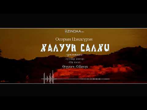 Видео: АУДИО:О.Цэндсүрэн "Халуун салхи -3" 23-р хэсэг