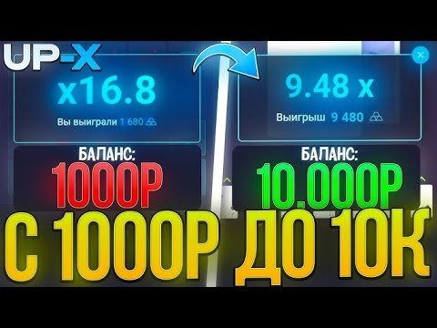 Видео: Смогу ли я поднять с 1.000р на UP-X?? ПРОМОКОД