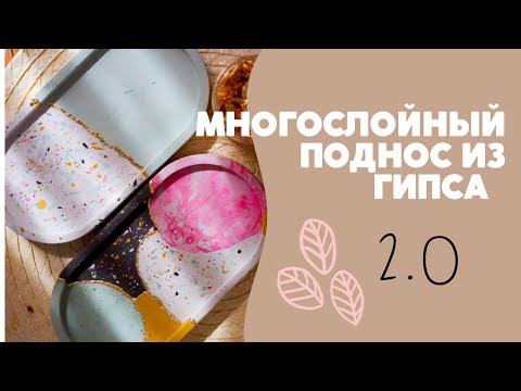 Видео: Многослойный поднос из гипса 2.0