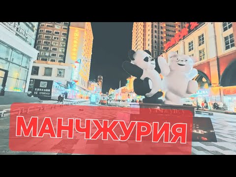 Видео: Рейс в Китай часть 3. Манчжурия, гуляю по Китаю.