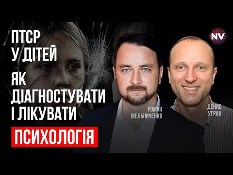 Видео: ПТСР у детей. Как диагностировать и лечить – Денис Угрин, Роман Мельниченко